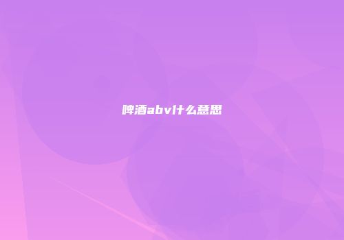 啤酒abv什么意思