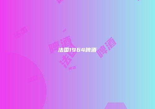 法国1964啤酒