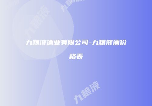 九粮液酒业有限公司-九粮液酒价格表