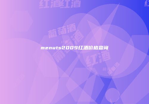 menuts2009红酒价格查询