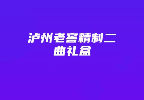 泸州老窖精制二曲礼盒