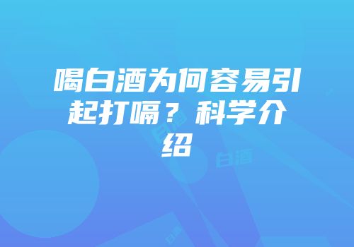 喝白酒为何容易引起打嗝？科学介绍