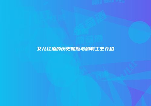 女儿红酒的历史渊源与酿制工艺介绍