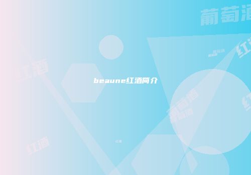 beaune红酒简介