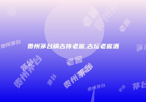 贵州茅台镇古传老窖,古坛老窖酒