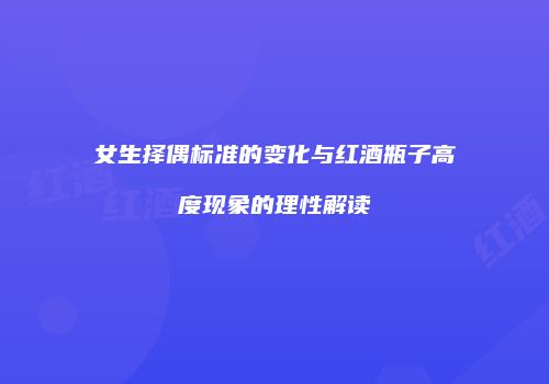 女生择偶标准的变化与红酒瓶子高度现象的理性解读