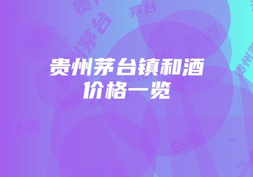 贵州茅台镇和酒价格一览
