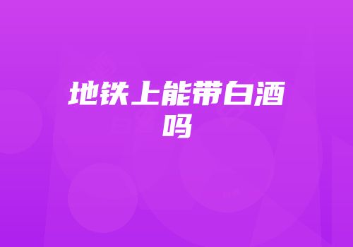 地铁上能带白酒吗