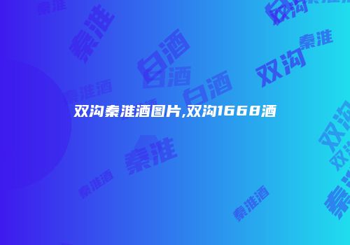 双沟秦淮酒图片,双沟1668酒