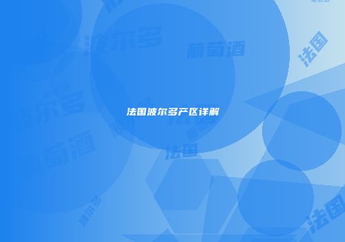 法国波尔多产区详解