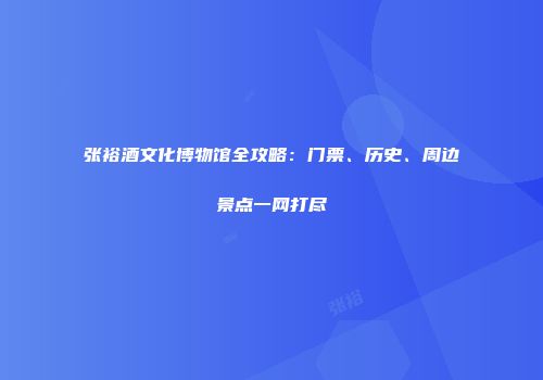 张裕酒文化博物馆全攻略：门票、历史、周边景点一网打尽