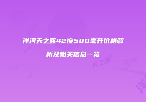 洋河天之蓝42度500毫升价格解析及相关信息一览
