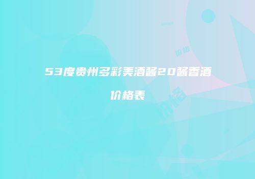 53度贵州多彩美酒酱20酱香酒价格表