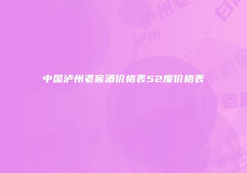 中国泸州老窖酒价格表52度价格表