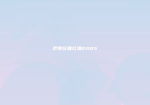 巴顿庄园红酒2005