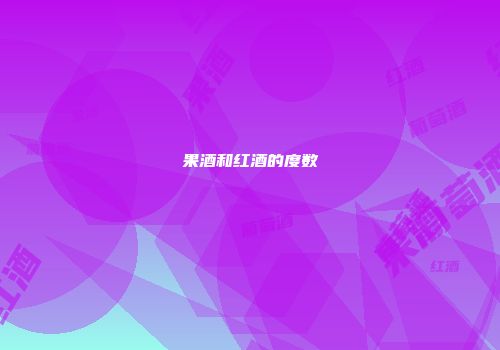 果酒和红酒的度数
