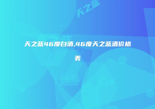 天之蓝46度白酒,46度天之蓝酒价格表