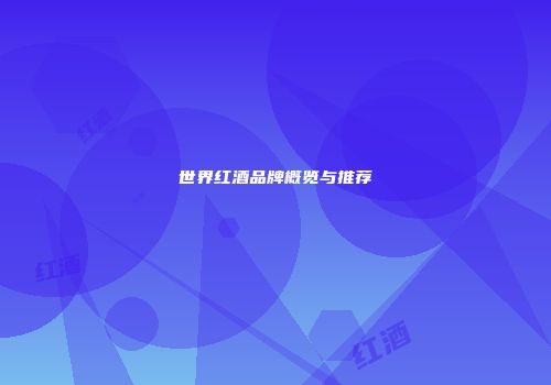 世界红酒品牌概览与推荐
