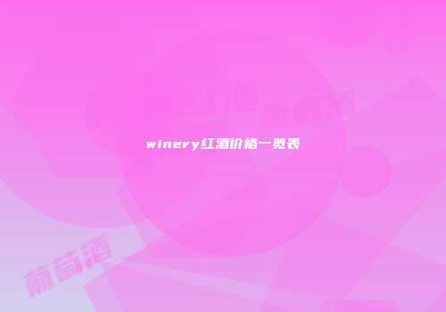 winery红酒价格一览表
