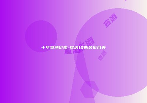 十年宣酒价格-宣酒10瓶装价目表