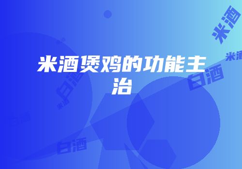 米酒煲鸡的功能主治