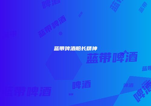 蓝带啤酒船长精神