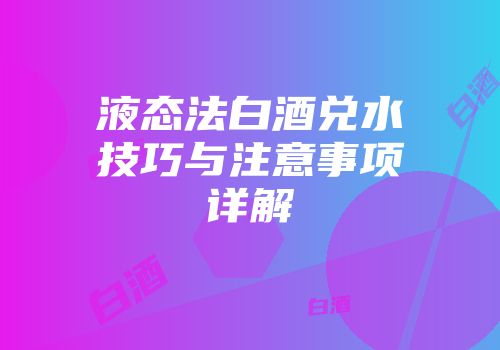 液态法白酒兑水技巧与注意事项详解