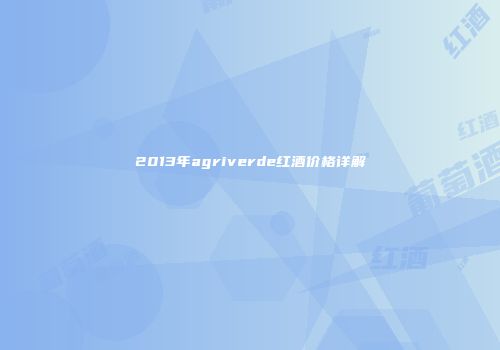 2013年agriverde红酒价格详解