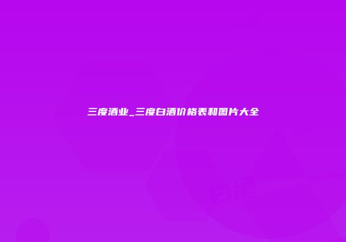 三度酒业_三度白酒价格表和图片大全