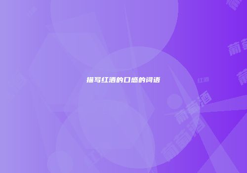 描写红酒的口感的词语