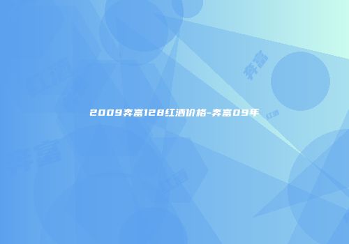 2009奔富128红酒价格-奔富09年