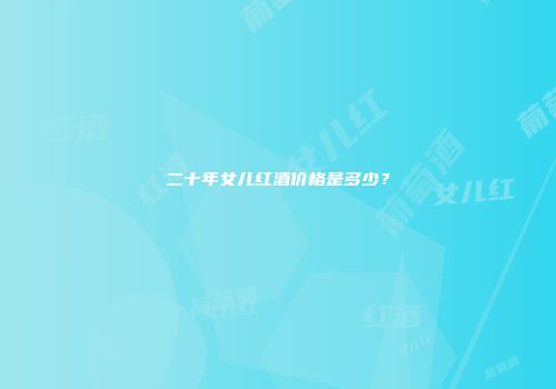 二十年女儿红酒价格是多少？