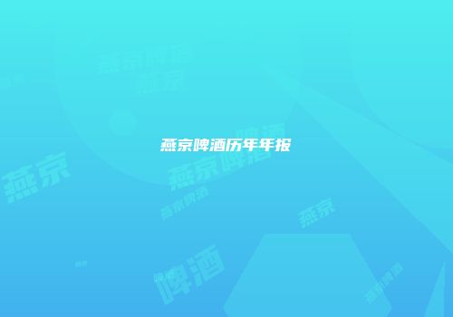 燕京啤酒历年年报