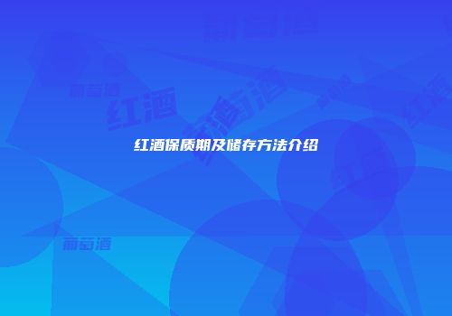 红酒保质期及储存方法介绍