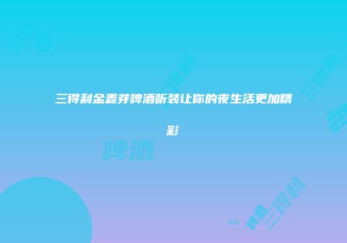 三得利金麦芽啤酒听装让你的夜生活更加精彩