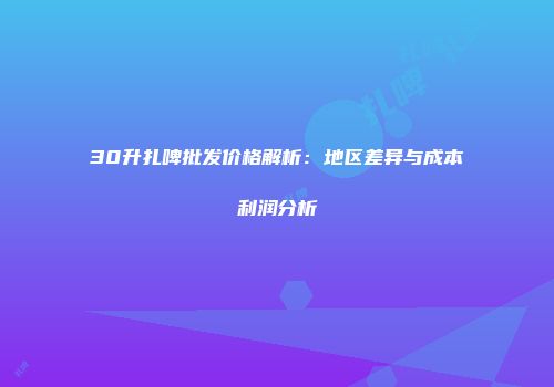 30升扎啤批发价格解析：地区差异与成本利润分析