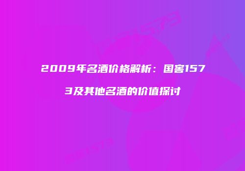 2009年名酒价格解析：国窖1573及其他名酒的价值探讨