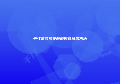 干红葡萄酒发酸原因及改善方法