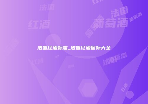 法国红酒标志_法国红酒图标大全