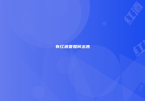 有红酒要如何出售