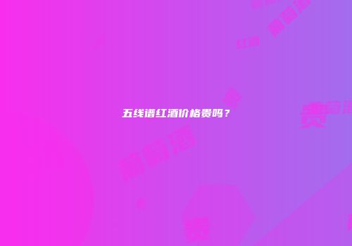 五线谱红酒价格贵吗？