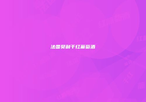 法国贝利干红葡萄酒