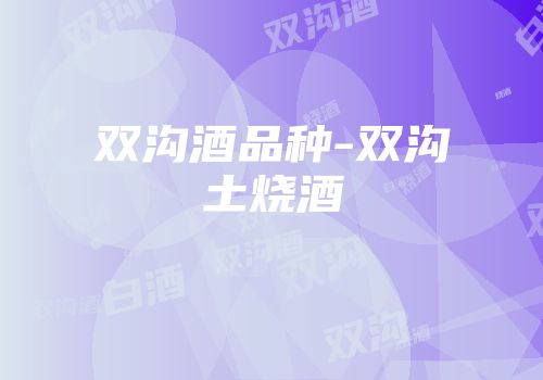 双沟酒品种-双沟土烧酒