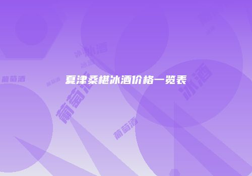 夏津桑椹冰酒价格一览表