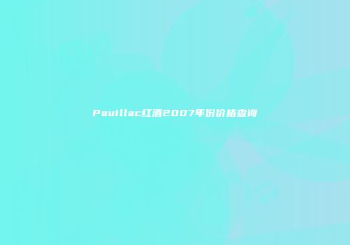 Pauillac红酒2007年份价格查询