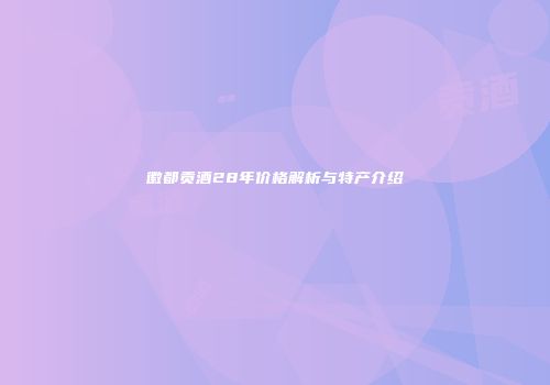 徽都贡酒28年价格解析与特产介绍