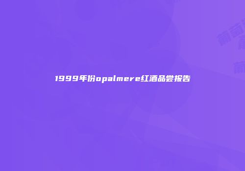 1999年份opalmere红酒品尝报告
