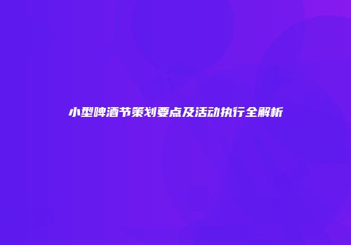 小型啤酒节策划要点及活动执行全解析