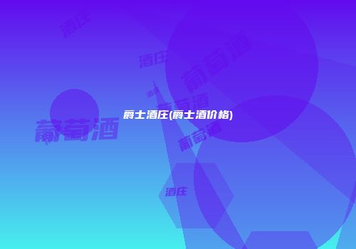 爵士酒庄(爵士酒价格)