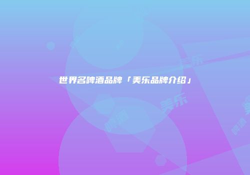 世界名啤酒品牌「美乐品牌介绍」